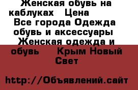 Женская обувь на каблуках › Цена ­ 1 000 - Все города Одежда, обувь и аксессуары » Женская одежда и обувь   . Крым,Новый Свет